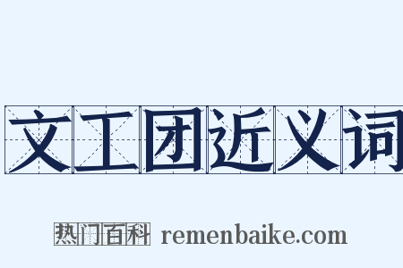 文工团近义词是什么意思的图片